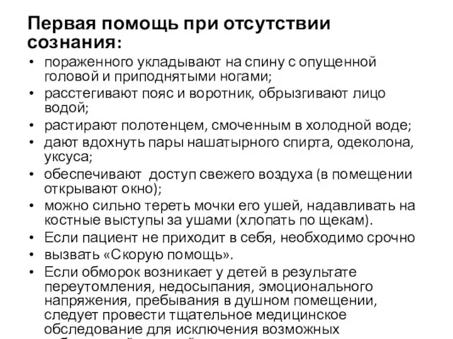 Первая помощь при отсутствии сознания: пораженного укладывают на спину с опущенной