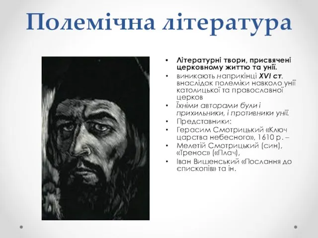 Полемічна література Літературні твори, присвячені церковному життю та унії. виникають наприкінці