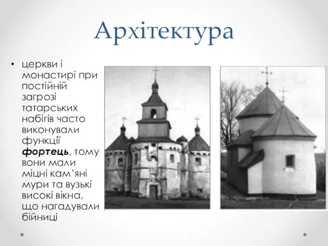 Архітектура церкви і монастирі при постійній загрозі татарських набігів часто виконували