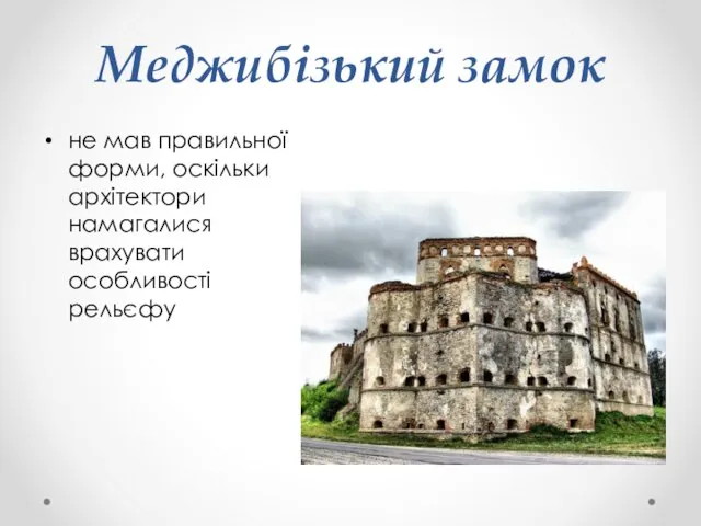 Меджибізький замок не мав правильної форми, оскільки архітектори намагалися врахувати особливості рельєфу