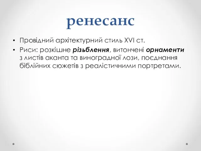 ренесанс Провідний архітектурний стиль ХVІ ст. Риси: розкішне різьблення, витончені орнаменти