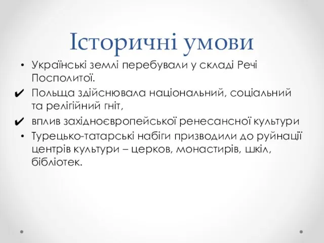 Історичні умови Українські землі перебували у складі Речі Посполитої. Польща здійснювала