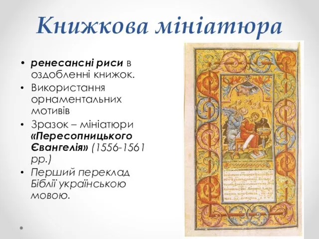 Книжкова мініатюра ренесансні риси в оздобленні книжок. Використання орнаментальних мотивів Зразок