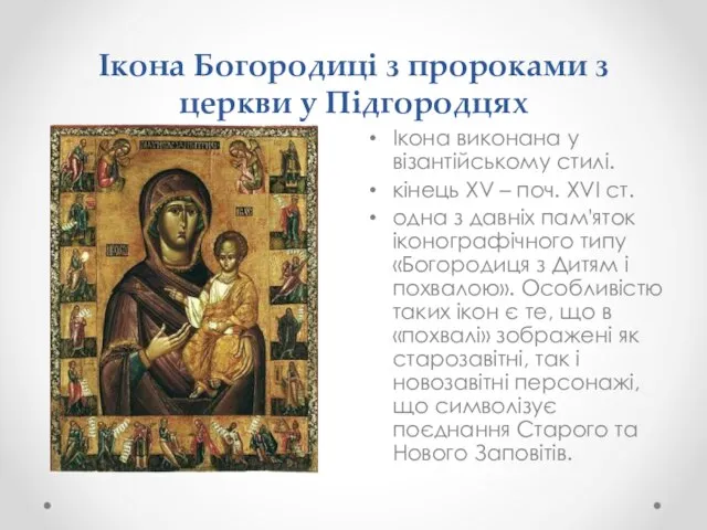 Ікона Богородиці з пророками з церкви у Підгородцях Ікона виконана у