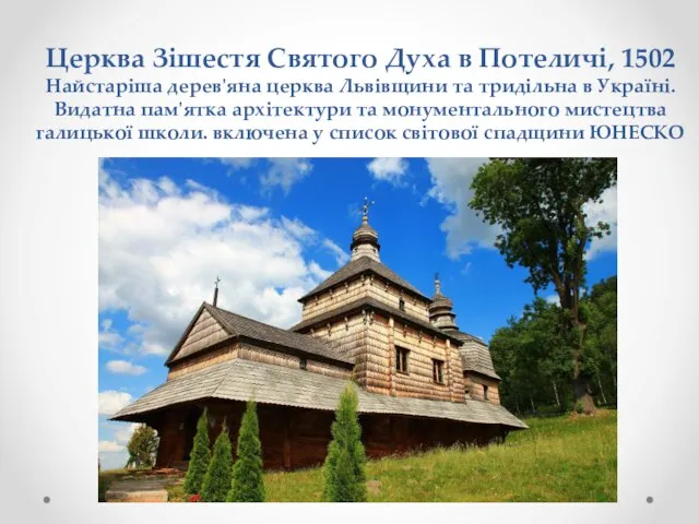 Церква Зішестя Святого Духа в Потеличі, 1502 Найстаріша дерев'яна церква Львівщини