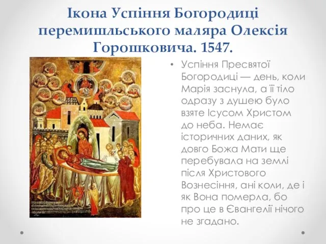 Ікона Успіння Богородиці перемишльського маляра Олексія Горошковича. 1547. Успіння Пресвятої Богородиці