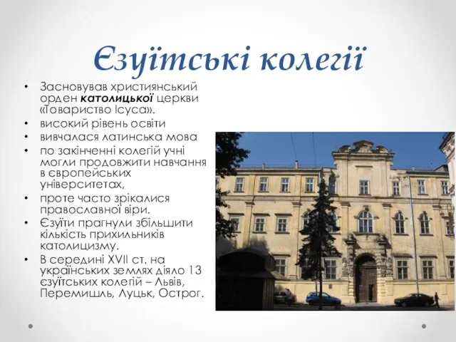 Єзуїтські колегії Засновував християнський орден католицької церкви «Товариство Ісуса». високий рівень