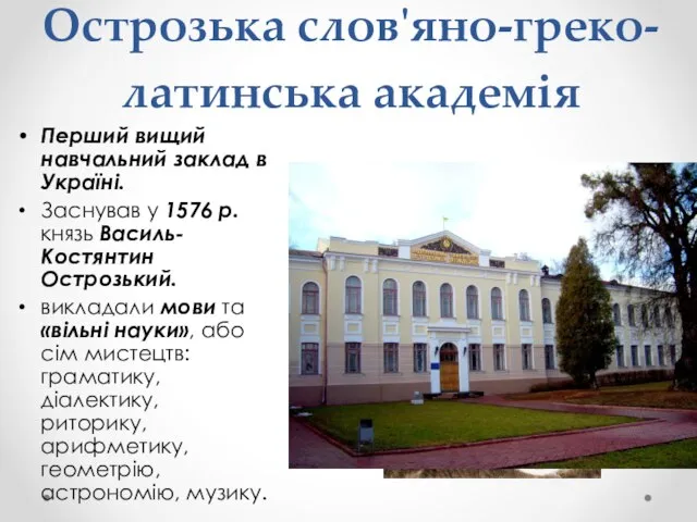 Острозька слов'яно-греко-латинська академія Перший вищий навчальний заклад в Україні. Заснував у