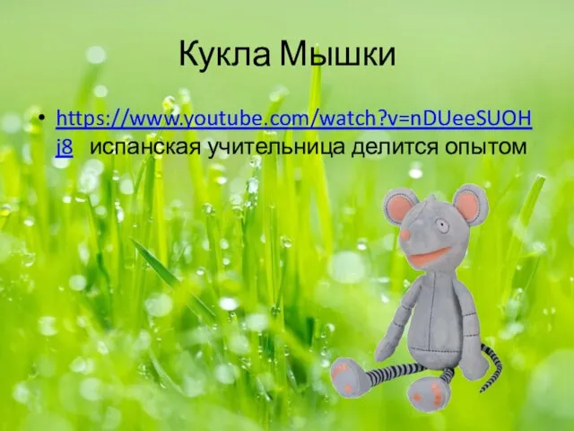 Кукла Мышки https://www.youtube.com/watch?v=nDUeeSUOHj8 испанская учительница делится опытом