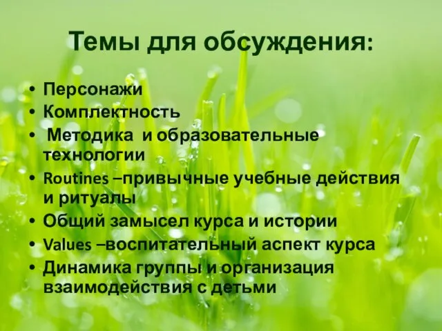 Темы для обсуждения: Персонажи Комплектность Методика и образовательные технологии Routines –привычные