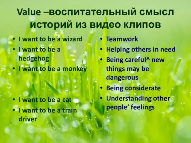 Value –воспитательный смысл историй из видео клипов I want to be