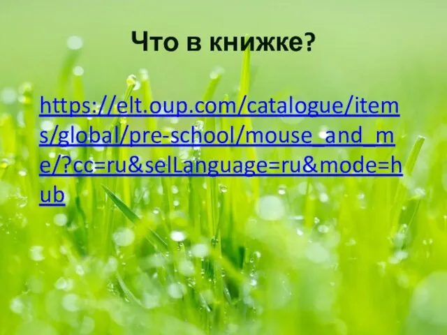 Что в книжке? https://elt.oup.com/catalogue/items/global/pre-school/mouse_and_me/?cc=ru&selLanguage=ru&mode=hub