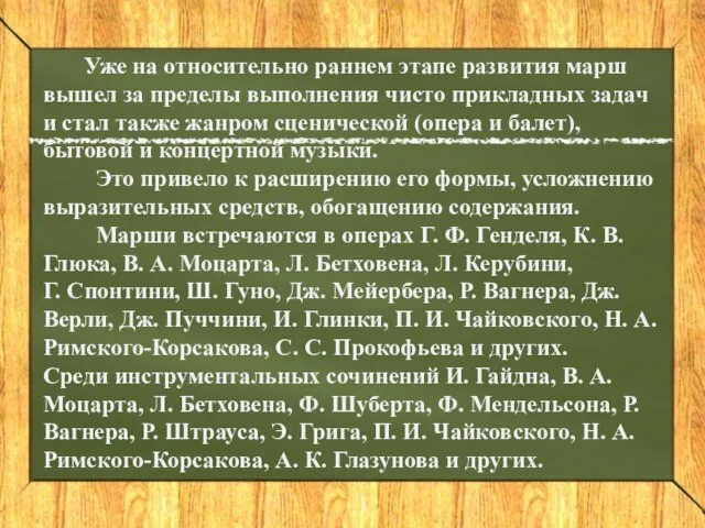 Уже на относительно раннем этапе развития марш вышел за пределы выполнения