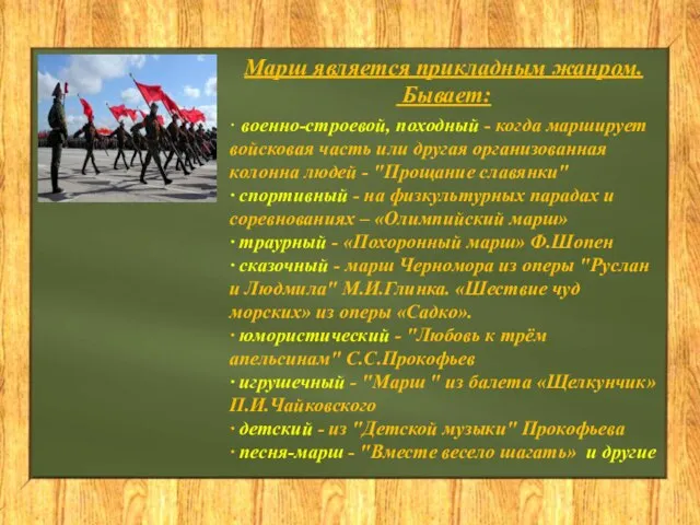 Марш является прикладным жанром. Бывает: · военно-строевой, походный - когда марширует