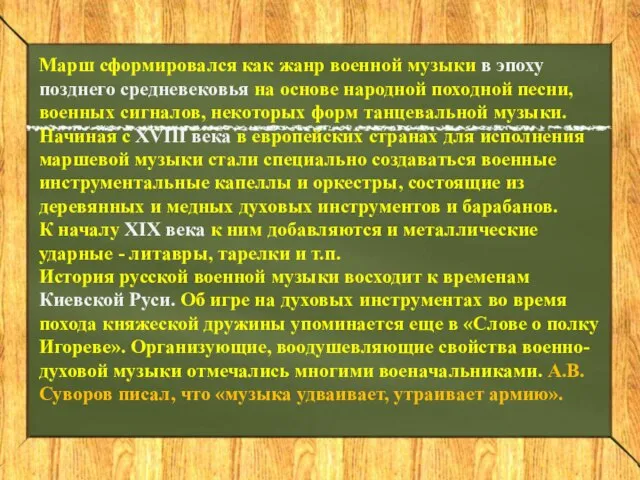 Марш сформировался как жанр военной музыки в эпоху позднего средневековья на