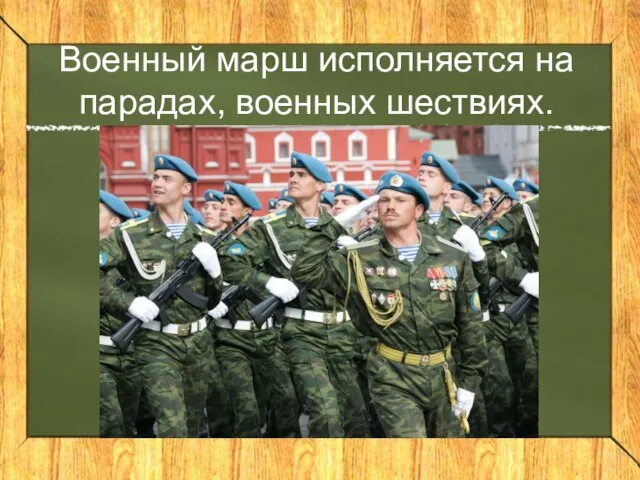 Военный марш исполняется на парадах, военных шествиях.