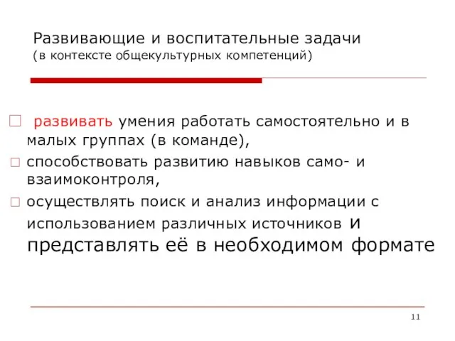 развивать умения работать самостоятельно и в малых группах (в команде), способствовать