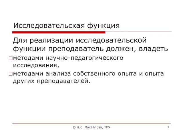 Исследовательская функция Для реализации исследовательской функции преподаватель должен, вла­деть методами научно-пе­дагогического