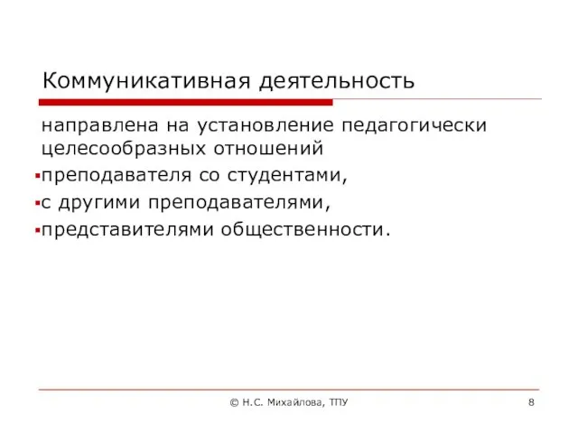 Коммуникативная деятельность направлена на установление педагогически целесообразных отношений преподавателя со студентами,