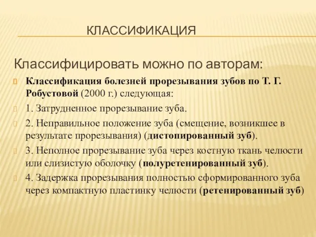 КЛАССИФИКАЦИЯ Классифицировать можно по авторам: Классификация болезней прорезывания зубов по Т.