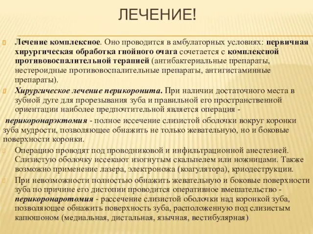 ЛЕЧЕНИЕ! Лечение комплексное. Оно проводится в амбулаторных условиях: первичная хирургическая обработка