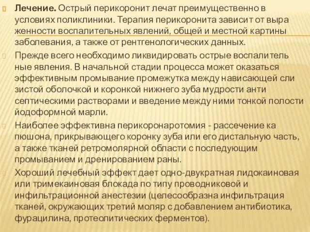 Лечение. Острый перикоронит лечат преимущественно в условиях поликлиники. Терапия перикоронита зависит