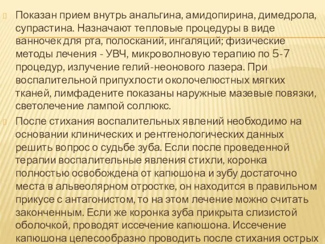 Показан прием внутрь анальгина, амидопирина, димедрола, супрастина. Назначают тепловые процедуры в