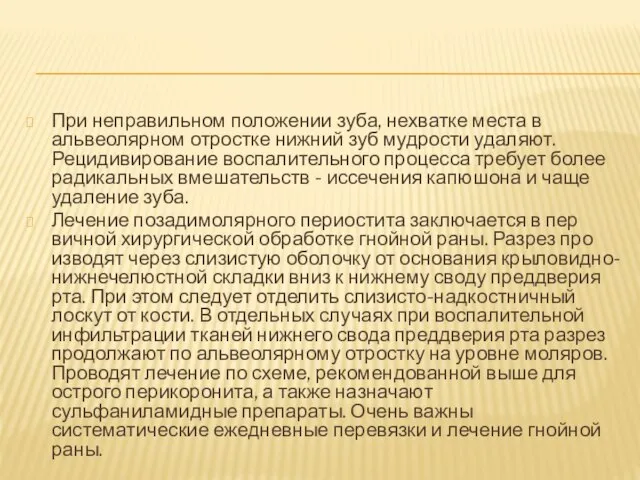 При неправильном положении зуба, нехватке места в альвеолярном отростке нижний зуб