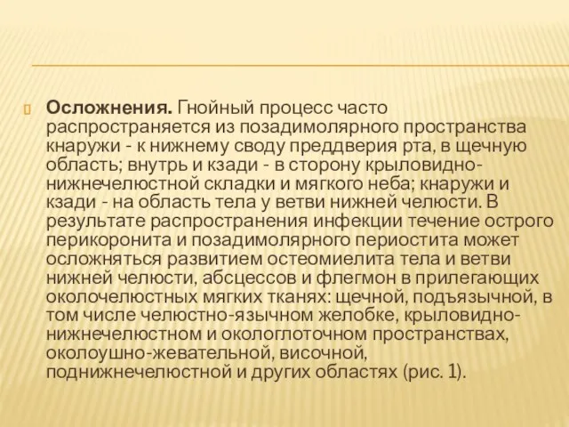 Осложнения. Гнойный процесс часто распространяется из позадимолярного пространства кнаружи - к