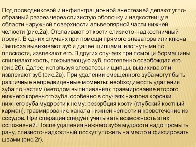 Под проводниковой и инфильтрационной анестезией делают угло-образный разрез через слизистую оболочку