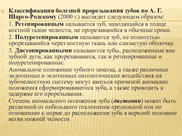 Классификация болезней прорезывания зубов по А. Г. Шарго-Родскому (2000 г.) выглядит