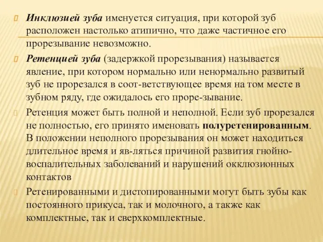 Инклюзией зуба именуется ситуация, при которой зуб расположен настолько атипично, что