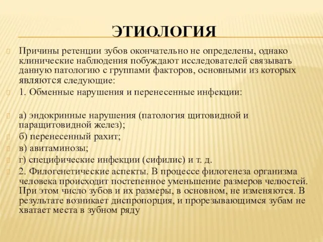 ЭТИОЛОГИЯ Причины ретенции зубов окончательно не определены, однако клинические наблюдения побуждают