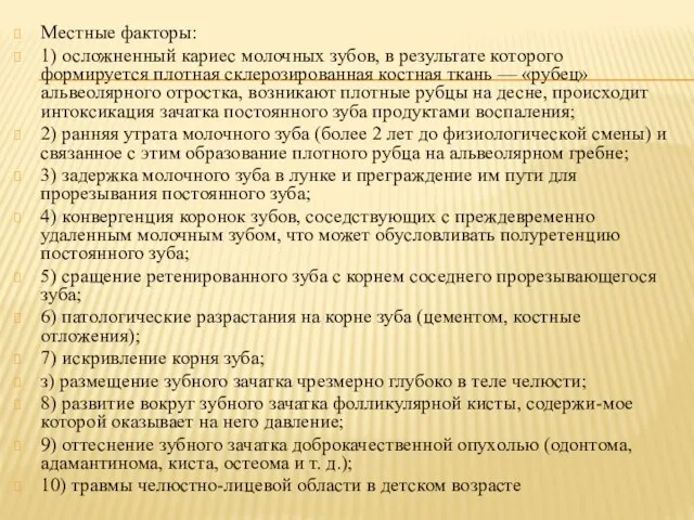 Местные факторы: 1) осложненный кариес молочных зубов, в результате которого формируется