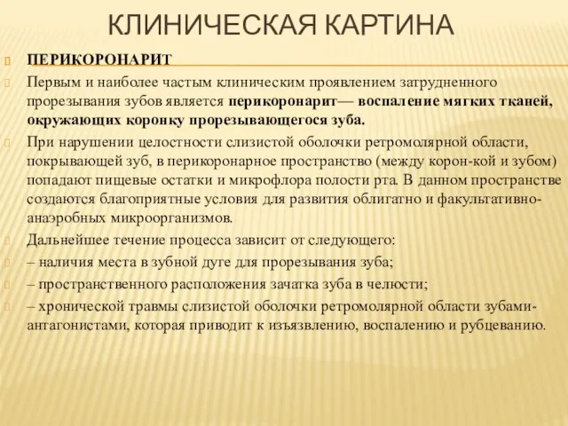 КЛИНИЧЕСКАЯ КАРТИНА ПЕРИКОРОНАРИТ Первым и наиболее частым клиническим проявлением затрудненного прорезывания