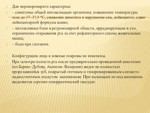 Для перикоронарита характерны: ‒ симптомы общей интоксикации организма: повышение температуры тела