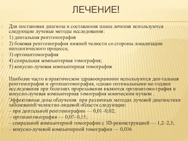 ЛЕЧЕНИЕ! Для постановки диагноза и составления плана лечения используются следующие лучевые