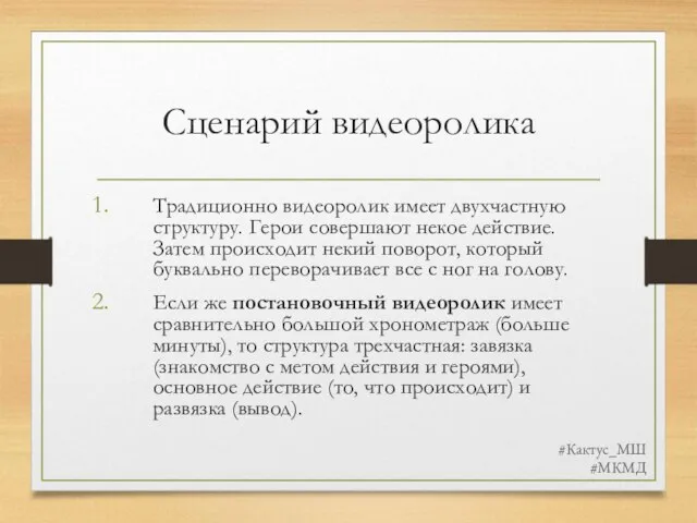 Сценарий видеоролика Традиционно видеоролик имеет двухчастную структуру. Герои совершают некое действие.