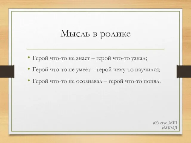 Мысль в ролике Герой что-то не знает – герой что-то узнал;