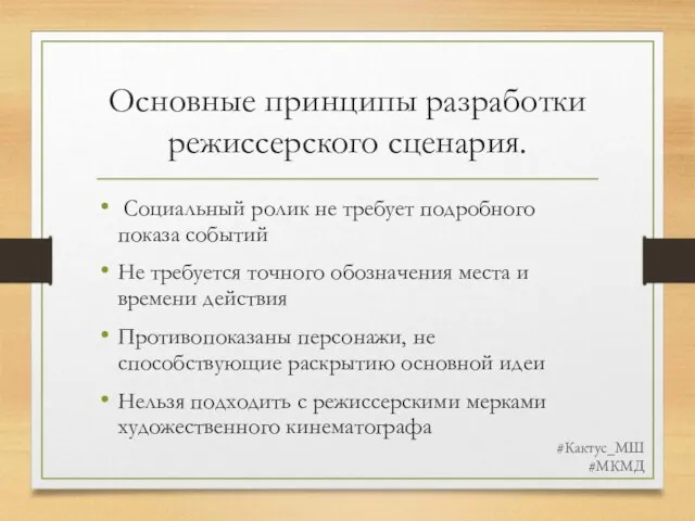 Основные принципы разработки режиссерского сценария. Социальный ролик не требует подробного показа