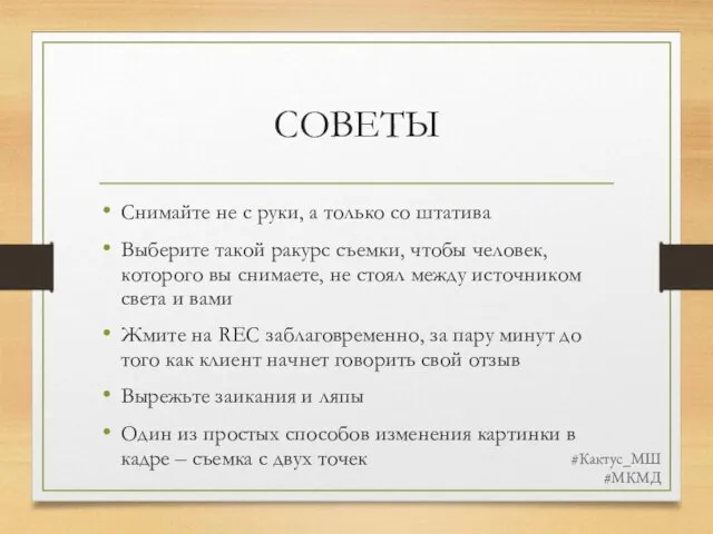 СОВЕТЫ Снимайте не с руки, а только со штатива Выберите такой