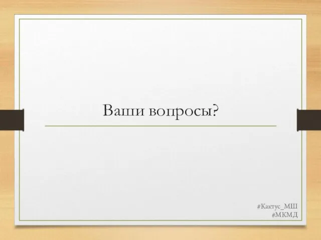 Ваши вопросы? #Кактус_МШ #МКМД