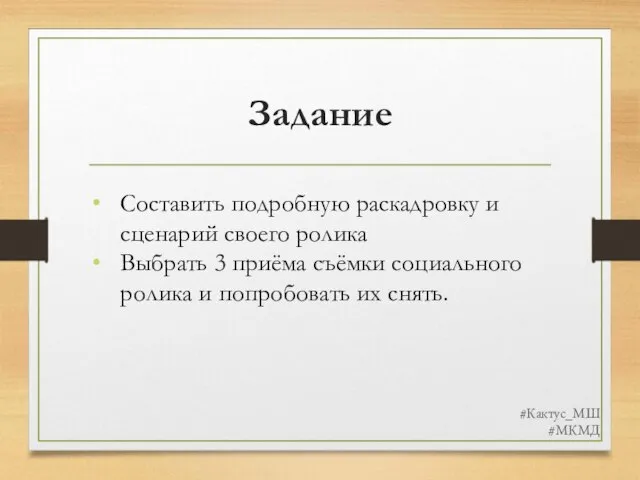 Задание #Кактус_МШ #МКМД Составить подробную раскадровку и сценарий своего ролика Выбрать