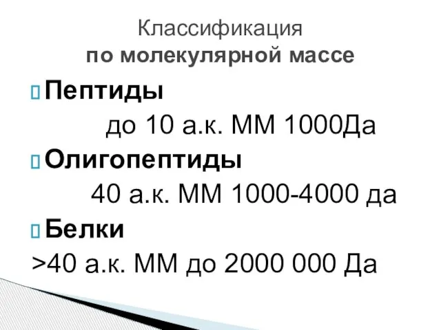 Пептиды до 10 а.к. ММ 1000Да Олигопептиды 40 а.к. ММ 1000-4000