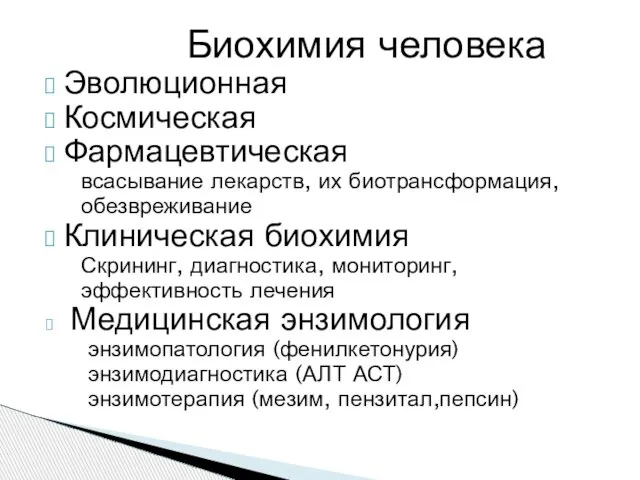 Биохимия человека Эволюционная Космическая Фармацевтическая всасывание лекарств, их биотрансформация, обезвреживание Клиническая