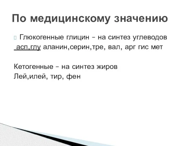 Глюкогенные глицин – на синтез углеводов асп,глу аланин,серин,тре, вал, арг гис