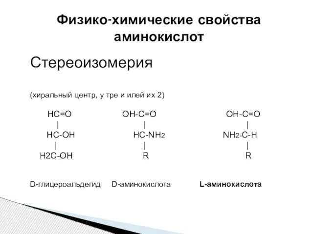 Физико-химические свойства аминокислот Стереоизомерия (хиральный центр, у тре и илей их