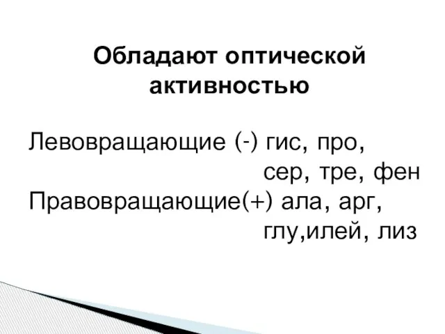 Обладают оптической активностью Левовращающие (-) гис, про, сер, тре, фен Правовращающие(+) ала, арг, глу,илей, лиз