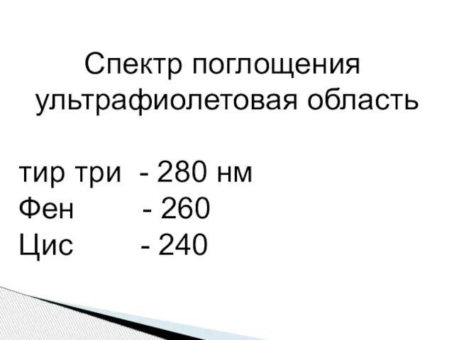 Спектр поглощения ультрафиолетовая область тир три - 280 нм Фен - 260 Цис - 240