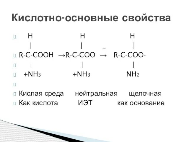 Н Н Н | | _ | R-C-CООН →R-C-CОО → R-C-CОО-